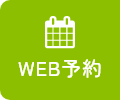 WEB予約